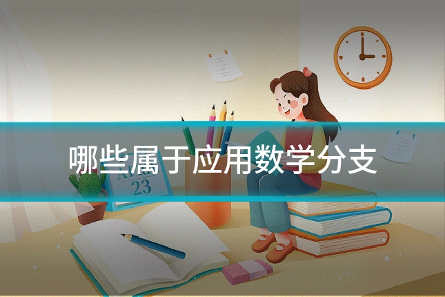 哪些属于应用数学分支