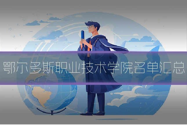 鄂尔多斯职业技术学院名单汇总