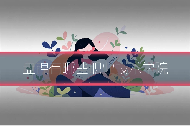 盘锦有哪些职业技术学院