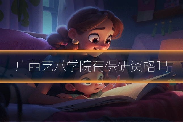 广西艺术学院有保研资格吗