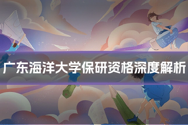 广东海洋大学保研资格深度解析
