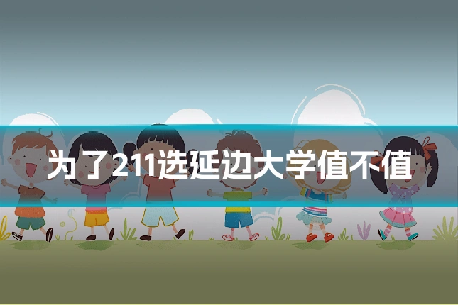 为了211选延边大学值不值