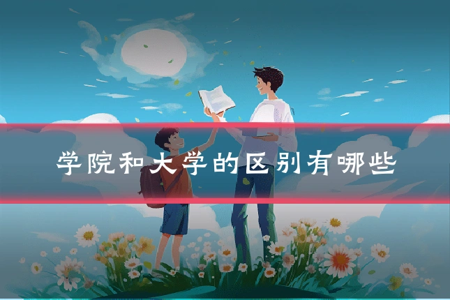 学院和大学的区别有哪些