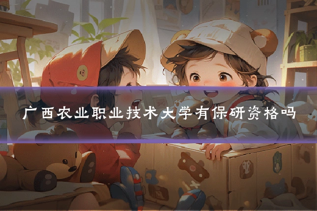 广西农业职业技术大学有保研资格吗