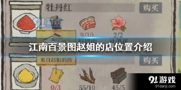 江南百景图赵姐的店位置指南