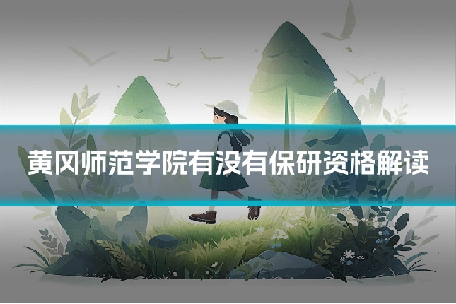 黄冈师范学院有没有保研资格解读