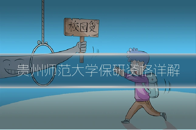 贵州师范大学保研资格详解
