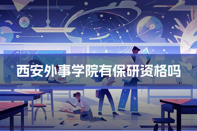 西安外事学院有保研资格吗