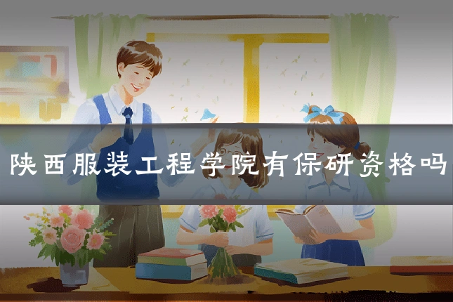 陕西服装工程学院有保研资格吗