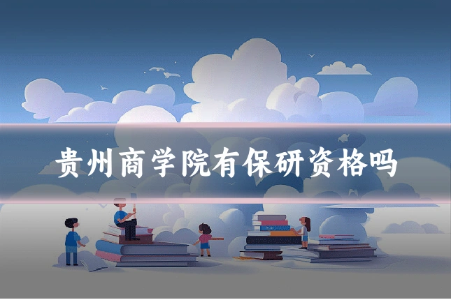 贵州商学院有保研资格吗