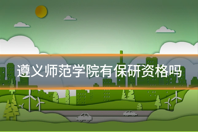 遵义师范学院有保研资格吗