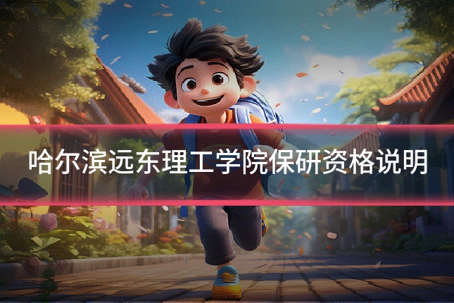 哈尔滨远东理工学院保研资格说明