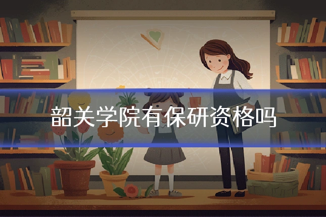 韶关学院有保研资格吗