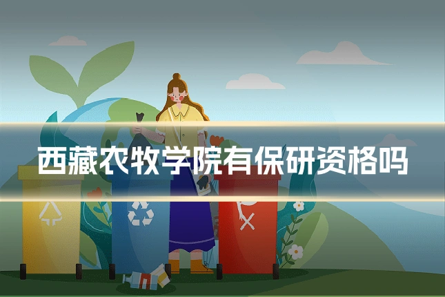 西藏农牧学院有保研资格吗