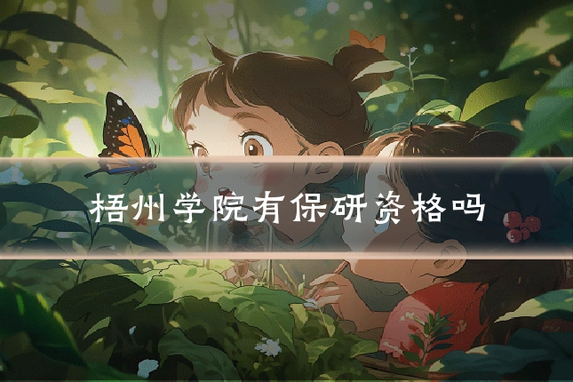 梧州学院有保研资格吗