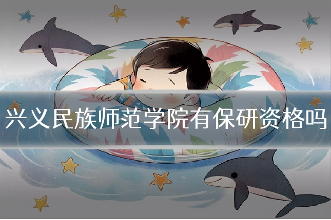 兴义民族师范学院有保研资格吗