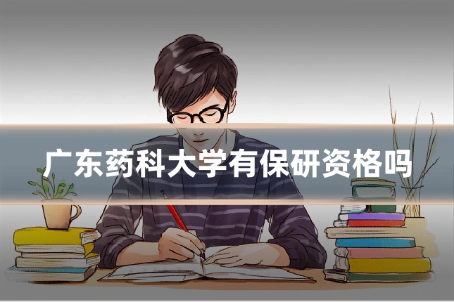 广东药科大学有保研资格吗