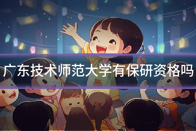 广东技术师范大学有保研资格吗