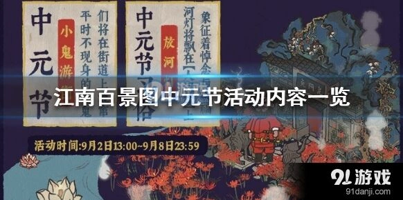 江南百景图中元节活动怎么玩