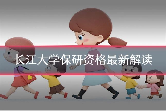 长江大学保研资格最新解读