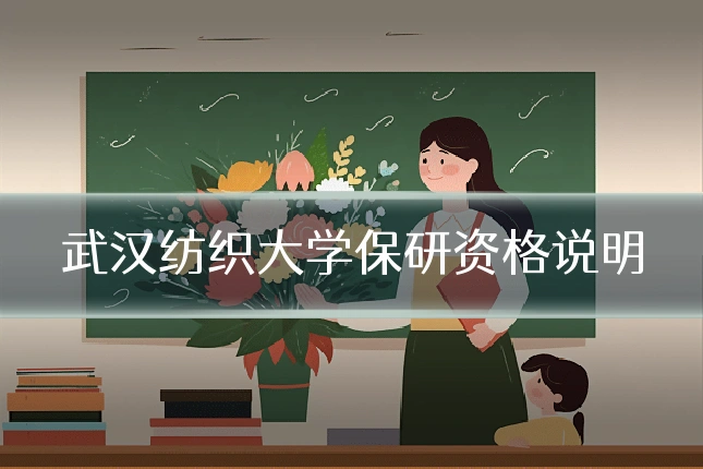 武汉纺织大学保研资格说明
