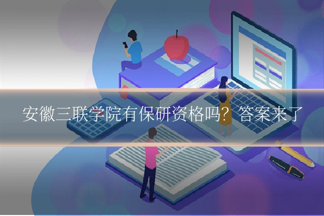 安徽三联学院有保研资格吗？答案来了