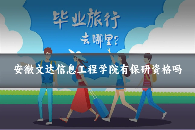 安徽文达信息工程学院有保研资格吗