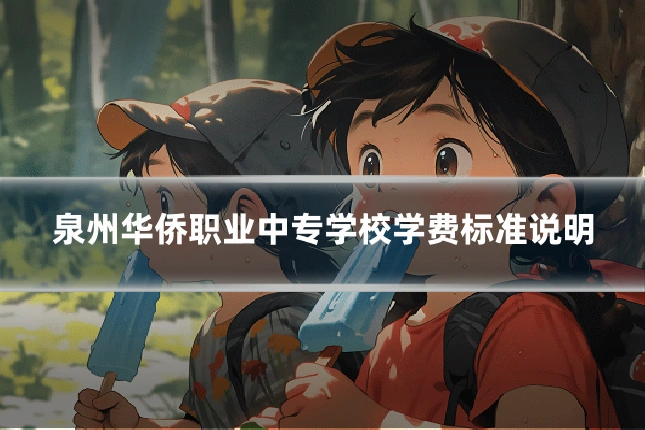 泉州华侨职业中专学校学费标准说明