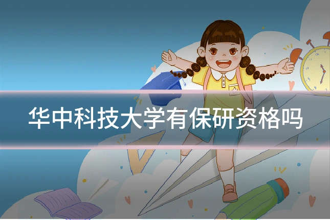 华中科技大学有保研资格吗