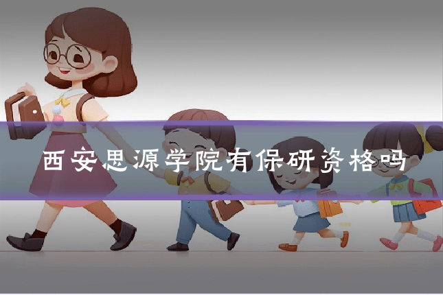 西安思源学院有保研资格吗