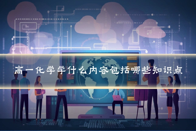 高一化学学什么内容包括哪些知识点
