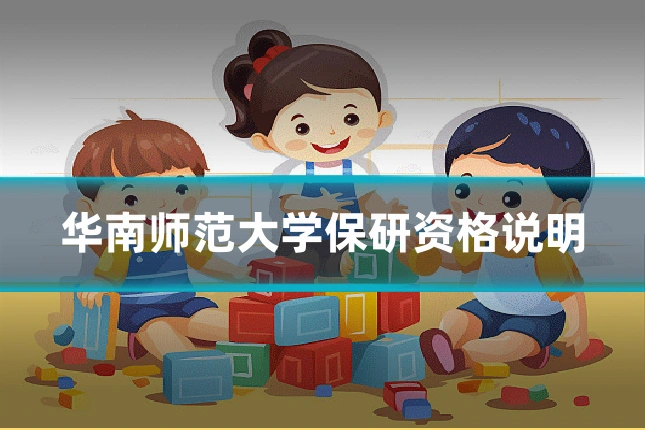 华南师范大学保研资格说明