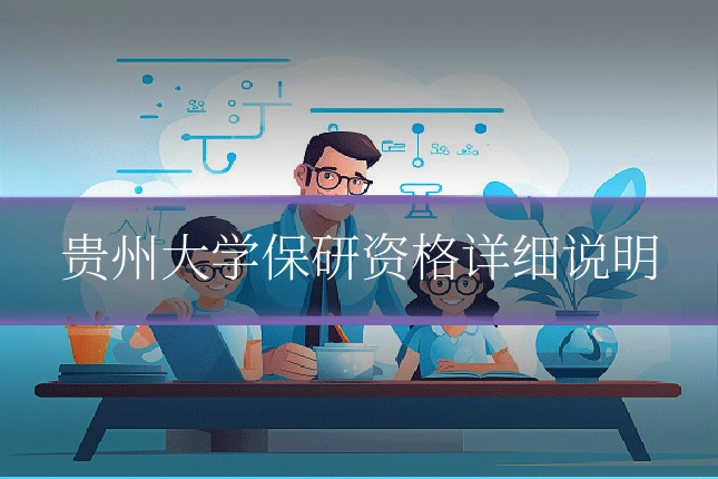 贵州大学保研资格详细说明