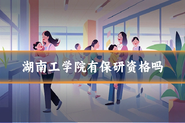 湖南工学院有保研资格吗