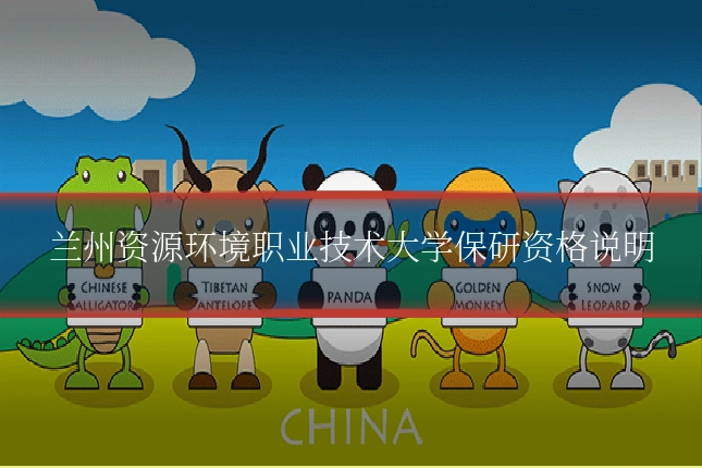 兰州资源环境职业技术大学保研资格说明