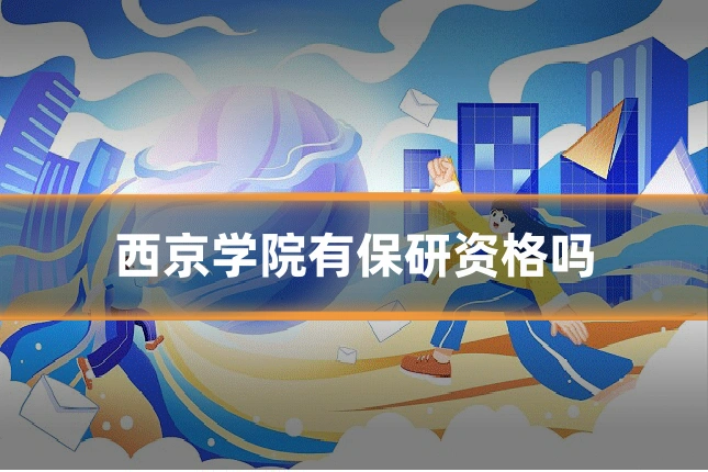 西京学院有保研资格吗