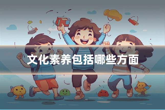 文化素养包括哪些方面