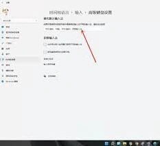Win11中文输入法设置方法详解