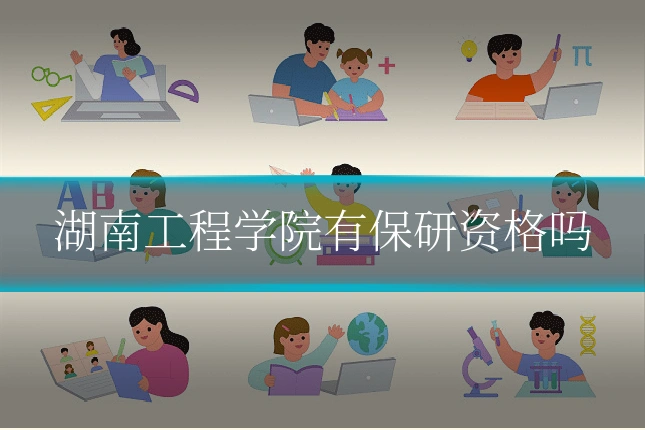 湖南工程学院有保研资格吗