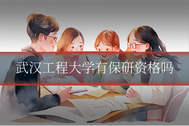 武汉工程大学有保研资格吗