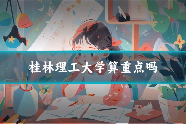 桂林理工大学算重点吗