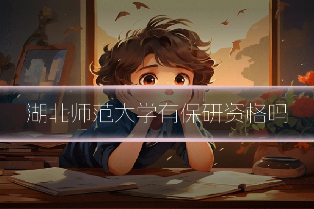 湖北师范大学有保研资格吗