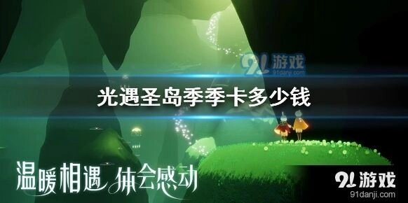 光遇圣岛季季卡多少钱划算吗