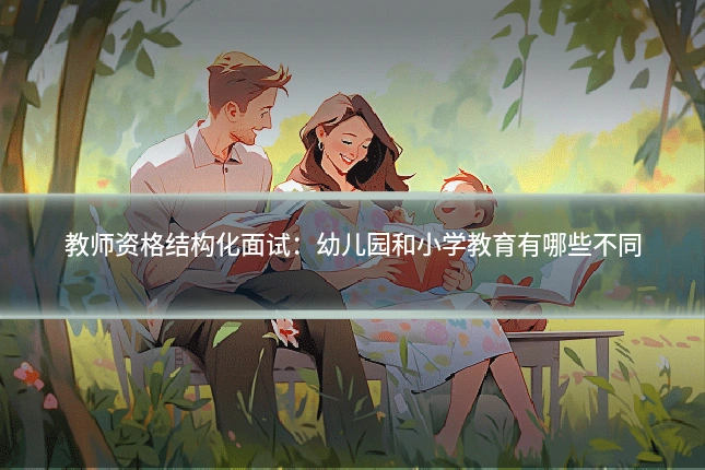 教师资格结构化面试：幼儿园和小学教育有哪些不同