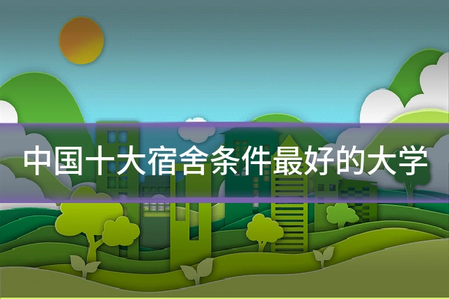 中国十大宿舍条件最好的大学