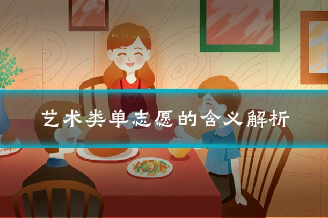 艺术类单志愿的含义解析