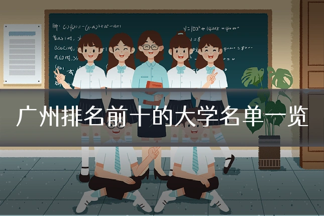 广州排名前十的大学名单一览