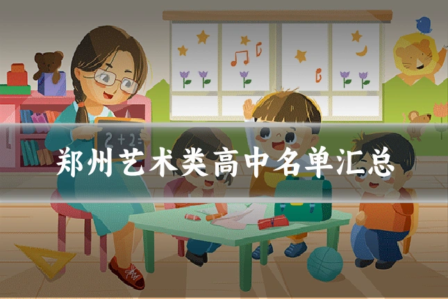郑州艺术类高中名单汇总
