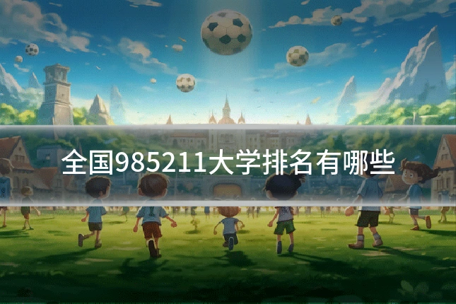 全国985211大学排名有哪些