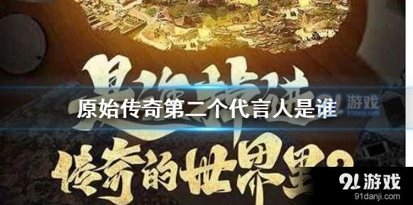 原始传奇第二代言人介绍